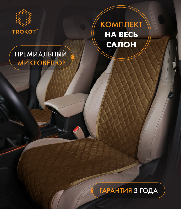  Накидки на сиденья Алькантара - Комплект узких накидок из алькантары цвета кэмел
